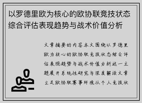 以罗德里欧为核心的欧协联竞技状态综合评估表现趋势与战术价值分析 以罗德里欧为核心的欧协联竞技状态综合评估表现趋势与战术价值分析