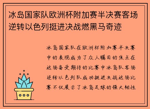 冰岛国家队欧洲杯附加赛半决赛客场逆转以色列挺进决战燃黑马奇迹