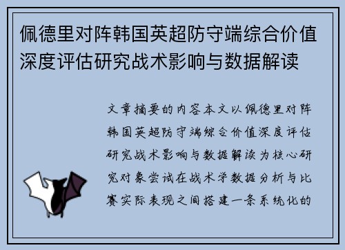 佩德里对阵韩国英超防守端综合价值深度评估研究战术影响与数据解读