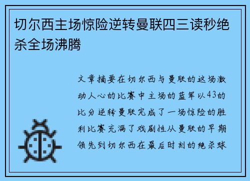 切尔西主场惊险逆转曼联四三读秒绝杀全场沸腾