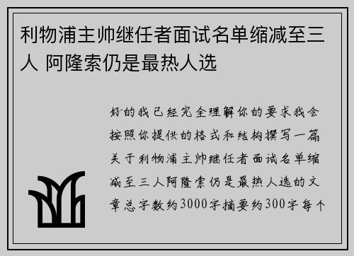 利物浦主帅继任者面试名单缩减至三人 阿隆索仍是最热人选