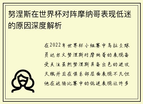 努涅斯在世界杯对阵摩纳哥表现低迷的原因深度解析