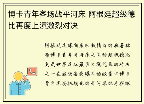 博卡青年客场战平河床 阿根廷超级德比再度上演激烈对决 博卡青年客场战平河床 阿根廷超级德比再度上演激烈对决