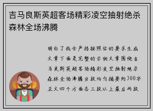 吉马良斯英超客场精彩凌空抽射绝杀森林全场沸腾