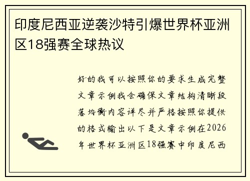 印度尼西亚逆袭沙特引爆世界杯亚洲区18强赛全球热议