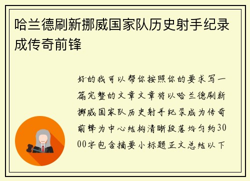 哈兰德刷新挪威国家队历史射手纪录成传奇前锋 哈兰德刷新挪威国家队历史射手纪录成传奇前锋