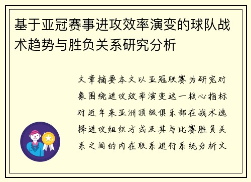 基于亚冠赛事进攻效率演变的球队战术趋势与胜负关系研究分析