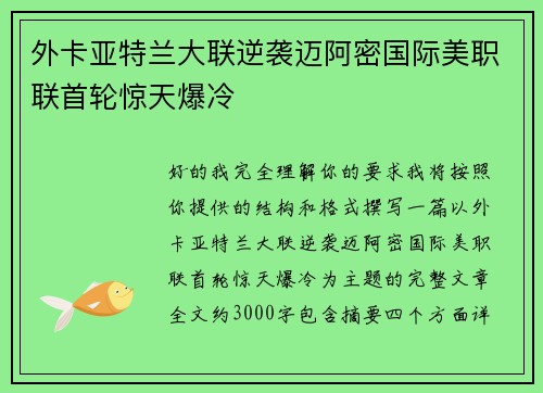 外卡亚特兰大联逆袭迈阿密国际美职联首轮惊天爆冷