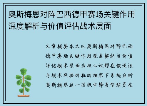 奥斯梅恩对阵巴西德甲赛场关键作用深度解析与价值评估战术层面