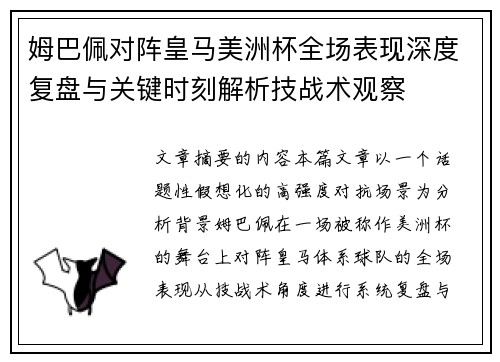 姆巴佩对阵皇马美洲杯全场表现深度复盘与关键时刻解析技战术观察