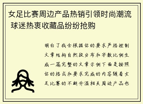 女足比赛周边产品热销引领时尚潮流 球迷热衷收藏品纷纷抢购