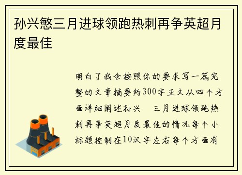 孙兴慜三月进球领跑热刺再争英超月度最佳