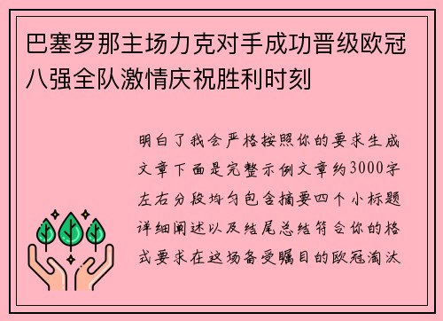 巴塞罗那主场力克对手成功晋级欧冠八强全队激情庆祝胜利时刻