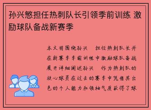 孙兴慜担任热刺队长引领季前训练 激励球队备战新赛季