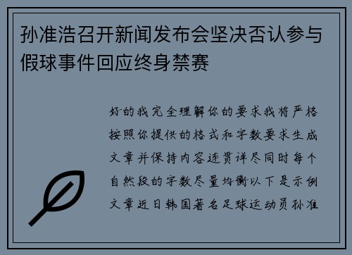 孙准浩召开新闻发布会坚决否认参与假球事件回应终身禁赛 孙准浩召开新闻发布会坚决否认参与假球事件回应终身禁赛