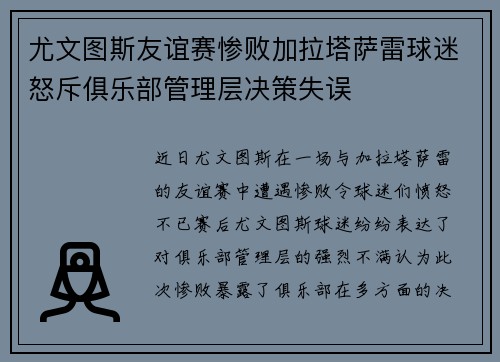 尤文图斯友谊赛惨败加拉塔萨雷球迷怒斥俱乐部管理层决策失误