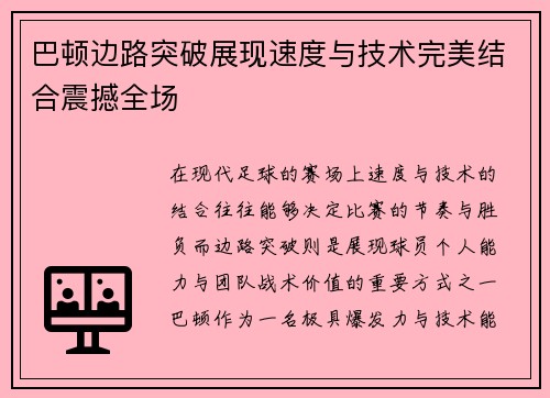 巴顿边路突破展现速度与技术完美结合震撼全场 巴顿边路突破展现速度与技术完美结合震撼全场