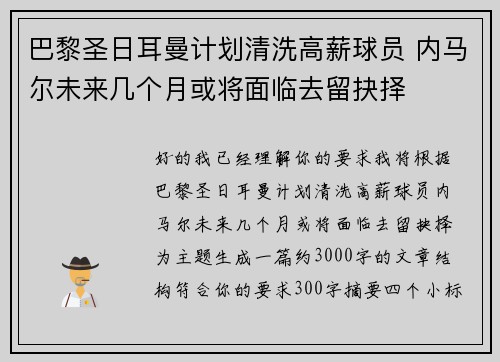 巴黎圣日耳曼计划清洗高薪球员 内马尔未来几个月或将面临去留抉择