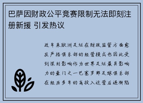 巴萨因财政公平竞赛限制无法即刻注册新援 引发热议
