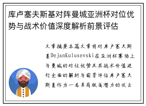 库卢塞夫斯基对阵曼城亚洲杯对位优势与战术价值深度解析前景评估 库卢塞夫斯基对阵曼城亚洲杯对位优势与战术价值深度解析前景评估