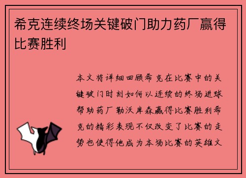 希克连续终场关键破门助力药厂赢得比赛胜利