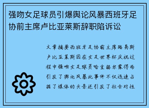 强吻女足球员引爆舆论风暴西班牙足协前主席卢比亚莱斯辞职陷诉讼 强吻女足球员引爆舆论风暴西班牙足协前主席卢比亚莱斯辞职陷诉讼