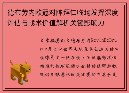 德布劳内欧冠对阵拜仁临场发挥深度评估与战术价值解析关键影响力 德布劳内欧冠对阵拜仁临场发挥深度评估与战术价值解析关键影响力