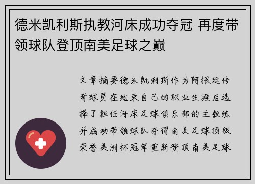 德米凯利斯执教河床成功夺冠 再度带领球队登顶南美足球之巅 德米凯利斯执教河床成功夺冠 再度带领球队登顶南美足球之巅