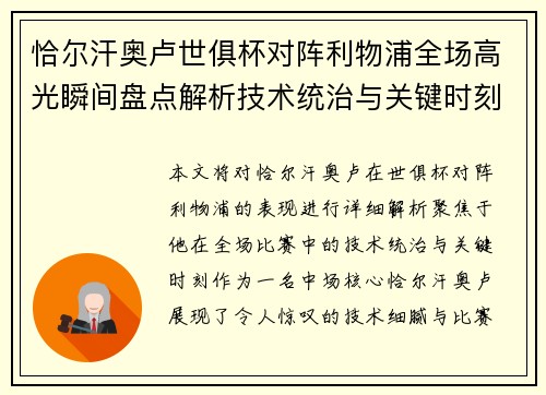 恰尔汗奥卢世俱杯对阵利物浦全场高光瞬间盘点解析技术统治与关键时刻 恰尔汗奥卢世俱杯对阵利物浦全场高光瞬间盘点解析技术统治与关键时刻