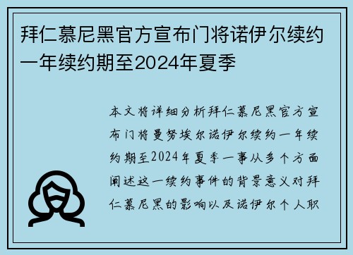 拜仁慕尼黑官方宣布门将诺伊尔续约一年续约期至2024年夏季 拜仁慕尼黑官方宣布门将诺伊尔续约一年续约期至2024年夏季