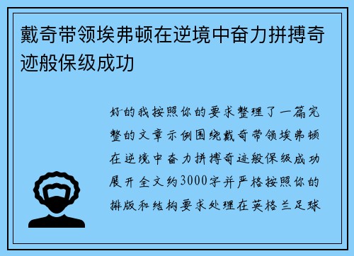 戴奇带领埃弗顿在逆境中奋力拼搏奇迹般保级成功