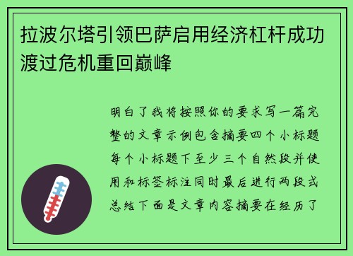 拉波尔塔引领巴萨启用经济杠杆成功渡过危机重回巅峰