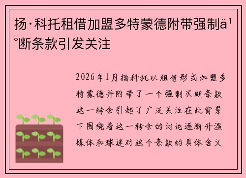 扬·科托租借加盟多特蒙德附带强制买断条款引发关注