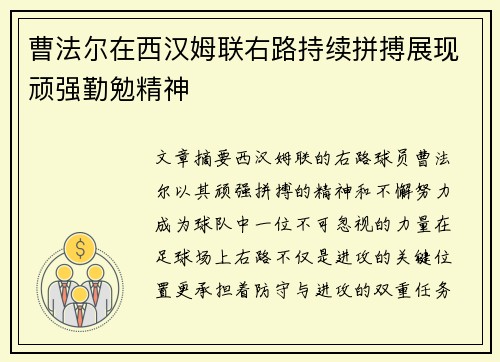 曹法尔在西汉姆联右路持续拼搏展现顽强勤勉精神