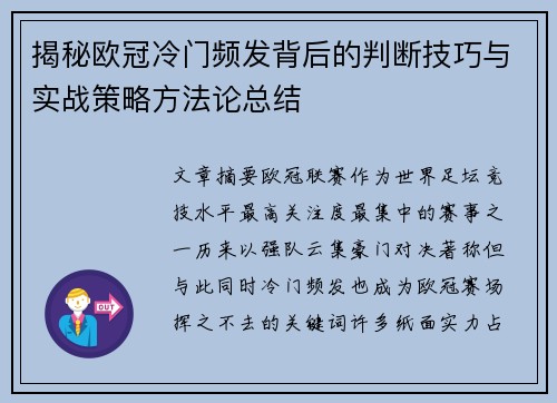 揭秘欧冠冷门频发背后的判断技巧与实战策略方法论总结
