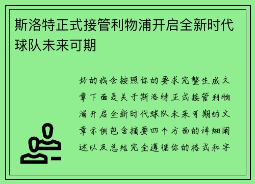 斯洛特正式接管利物浦开启全新时代球队未来可期 斯洛特正式接管利物浦开启全新时代球队未来可期