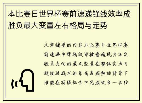 本比赛日世界杯赛前速递锋线效率成胜负最大变量左右格局与走势