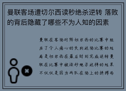 曼联客场遭切尔西读秒绝杀逆转 落败的背后隐藏了哪些不为人知的因素 曼联客场遭切尔西读秒绝杀逆转 落败的背后隐藏了哪些不为人知的因素