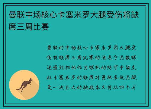 曼联中场核心卡塞米罗大腿受伤将缺席三周比赛 曼联中场核心卡塞米罗大腿受伤将缺席三周比赛