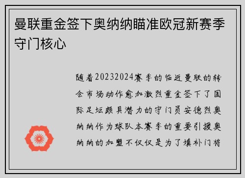 曼联重金签下奥纳纳瞄准欧冠新赛季守门核心