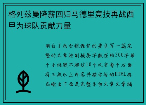 格列兹曼降薪回归马德里竞技再战西甲为球队贡献力量