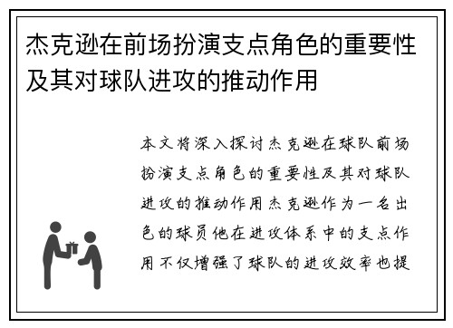 杰克逊在前场扮演支点角色的重要性及其对球队进攻的推动作用