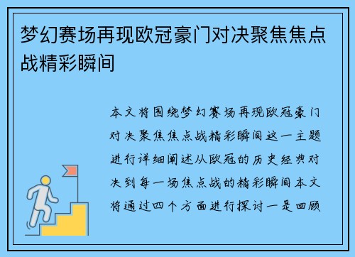 梦幻赛场再现欧冠豪门对决聚焦焦点战精彩瞬间
