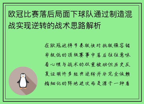 欧冠比赛落后局面下球队通过制造混战实现逆转的战术思路解析