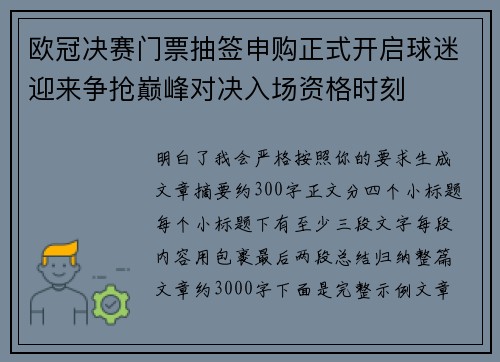 欧冠决赛门票抽签申购正式开启球迷迎来争抢巅峰对决入场资格时刻 欧冠决赛门票抽签申购正式开启球迷迎来争抢巅峰对决入场资格时刻