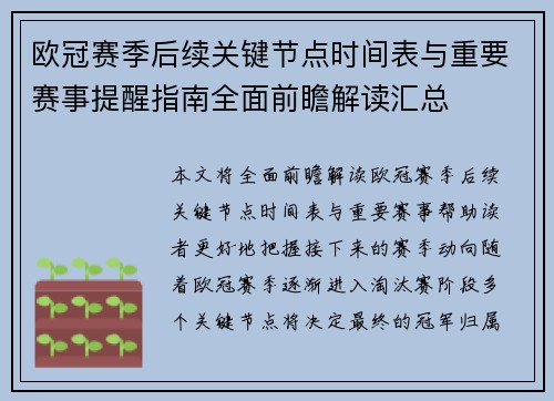 欧冠赛季后续关键节点时间表与重要赛事提醒指南全面前瞻解读汇总