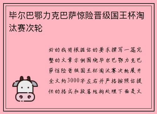 毕尔巴鄂力克巴萨惊险晋级国王杯淘汰赛次轮