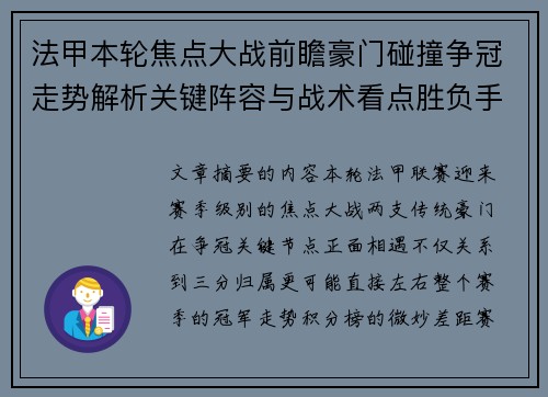 法甲本轮焦点大战前瞻豪门碰撞争冠走势解析关键阵容与战术看点胜负手