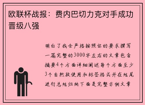 欧联杯战报：费内巴切力克对手成功晋级八强
