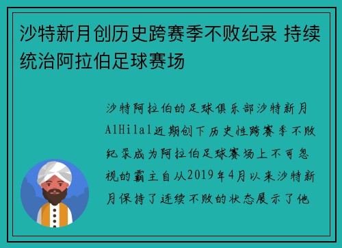 沙特新月创历史跨赛季不败纪录 持续统治阿拉伯足球赛场